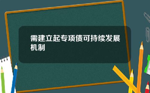 需建立起专项债可持续发展机制