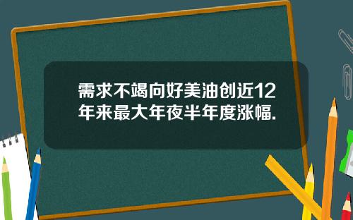 需求不竭向好美油创近12年来最大年夜半年度涨幅.