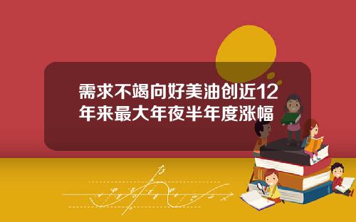 需求不竭向好美油创近12年来最大年夜半年度涨幅