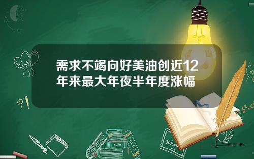 需求不竭向好美油创近12年来最大年夜半年度涨幅