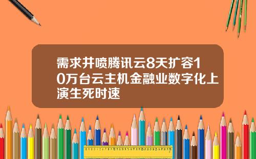 需求井喷腾讯云8天扩容10万台云主机金融业数字化上演生死时速