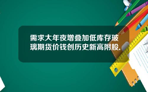 需求大年夜增叠加低库存玻璃期货价钱创历史新高附股.