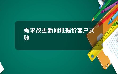需求改善新闻纸提价客户买账