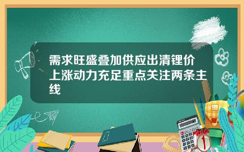 需求旺盛叠加供应出清锂价上涨动力充足重点关注两条主线