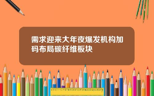 需求迎来大年夜爆发机构加码布局碳纤维板块