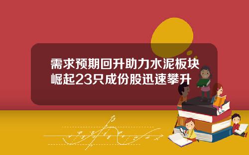 需求预期回升助力水泥板块崛起23只成份股迅速攀升
