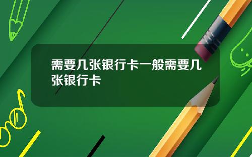 需要几张银行卡一般需要几张银行卡