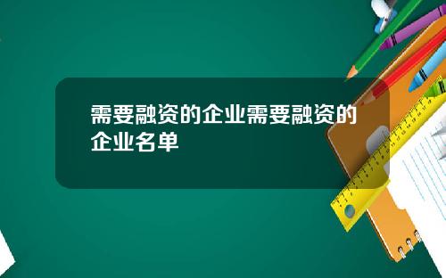 需要融资的企业需要融资的企业名单