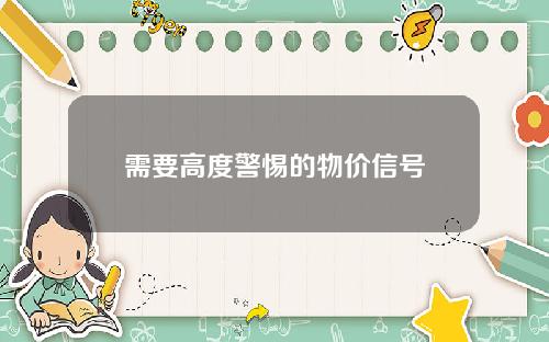 需要高度警惕的物价信号