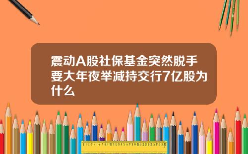 震动A股社保基金突然脱手要大年夜举减持交行7亿股为什么