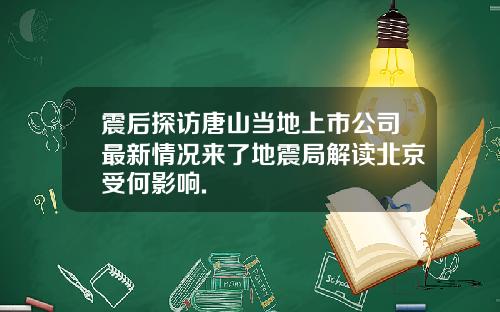 震后探访唐山当地上市公司最新情况来了地震局解读北京受何影响.