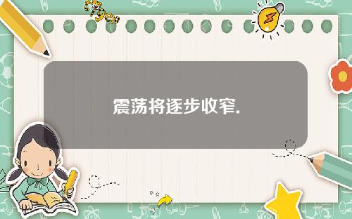 震荡将逐步收窄.