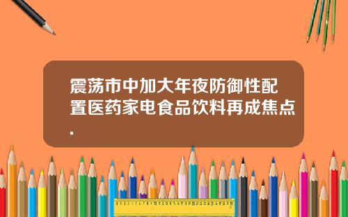 震荡市中加大年夜防御性配置医药家电食品饮料再成焦点.