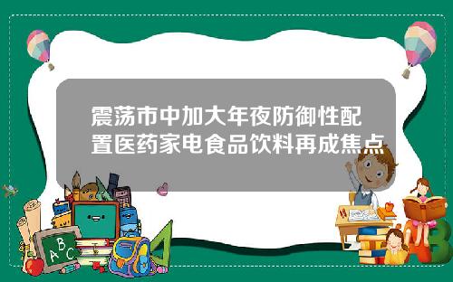 震荡市中加大年夜防御性配置医药家电食品饮料再成焦点