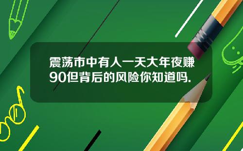 震荡市中有人一天大年夜赚90但背后的风险你知道吗.