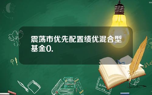 震荡市优先配置绩优混合型基金0.