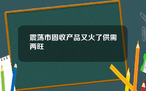 震荡市固收产品又火了供需两旺
