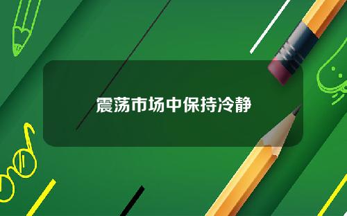 震荡市场中保持冷静