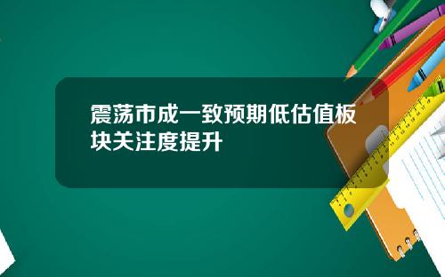震荡市成一致预期低估值板块关注度提升