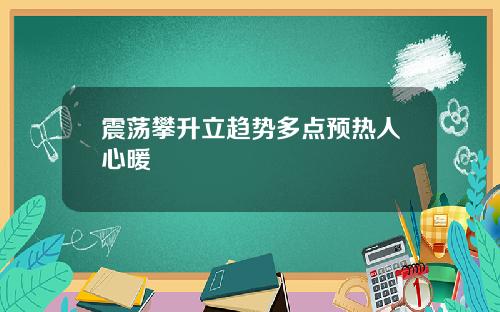 震荡攀升立趋势多点预热人心暖