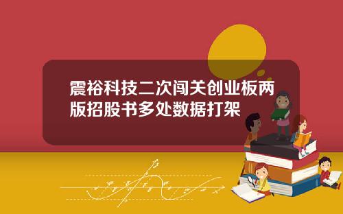 震裕科技二次闯关创业板两版招股书多处数据打架