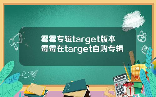 霉霉专辑target版本霉霉在target自购专辑