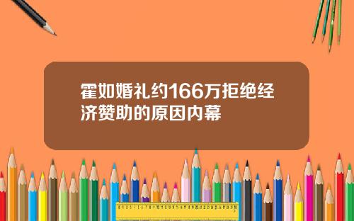 霍如婚礼约166万拒绝经济赞助的原因内幕