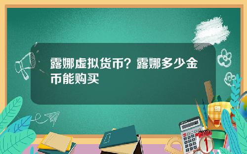 露娜虚拟货币?露娜多少金币能购买