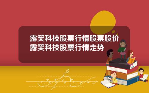 露笑科技股票行情股票股价露笑科技股票行情走势