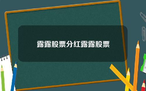 露露股票分红露露股票