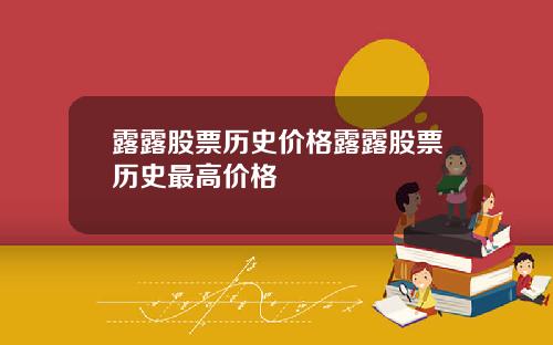 露露股票历史价格露露股票历史最高价格