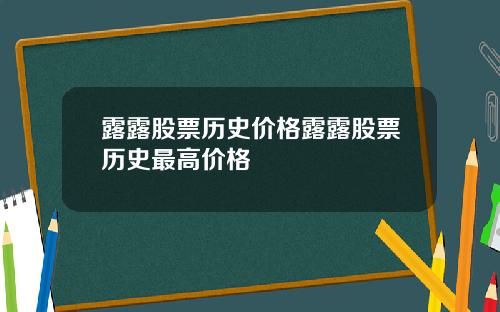 露露股票历史价格露露股票历史最高价格