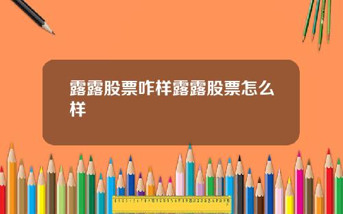 露露股票咋样露露股票怎么样