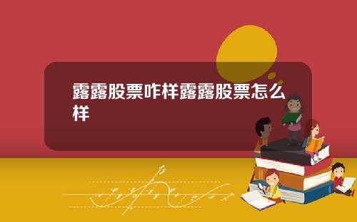 露露股票咋样露露股票怎么样