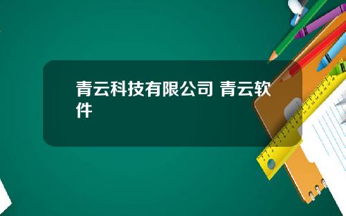 青云科技有限公司 青云软件