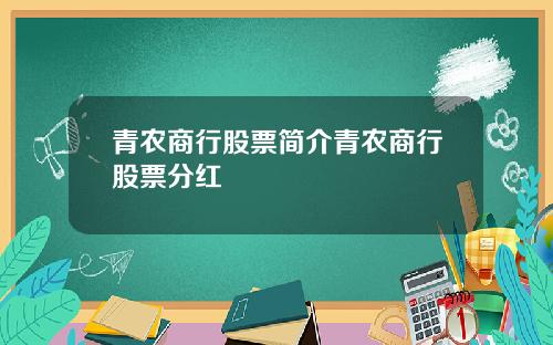 青农商行股票简介青农商行股票分红
