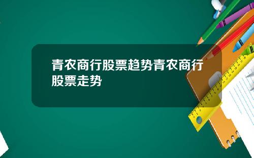 青农商行股票趋势青农商行股票走势