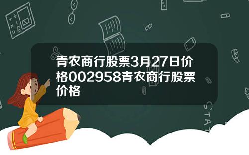 青农商行股票3月27日价格002958青农商行股票价格