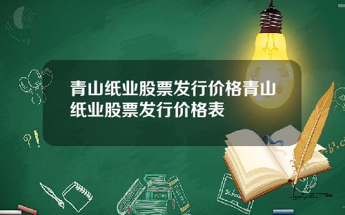 青山纸业股票发行价格青山纸业股票发行价格表