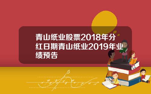 青山纸业股票2018年分红日期青山纸业2019年业绩预告