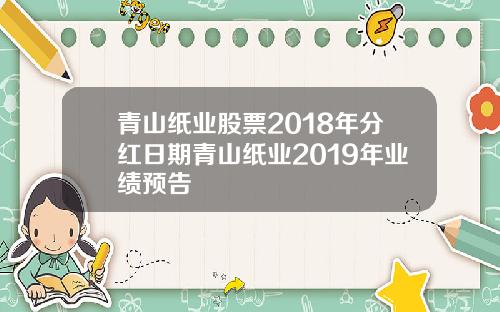青山纸业股票2018年分红日期青山纸业2019年业绩预告