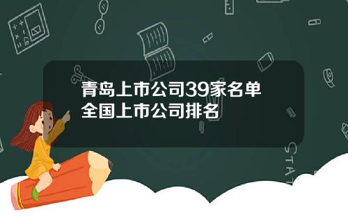 青岛上市公司39家名单 全国上市公司排名