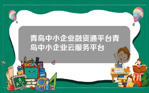 青岛中小企业融资通平台青岛中小企业云服务平台