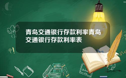 青岛交通银行存款利率青岛交通银行存款利率表