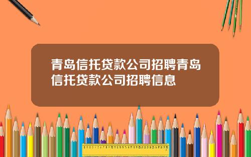 青岛信托贷款公司招聘青岛信托贷款公司招聘信息