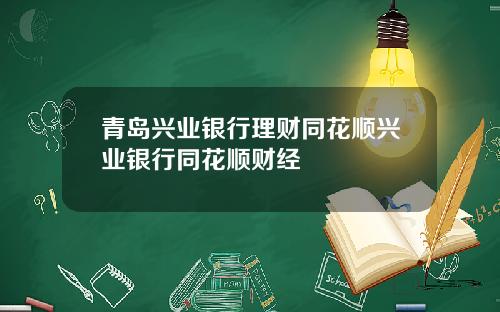 青岛兴业银行理财同花顺兴业银行同花顺财经