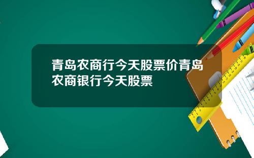 青岛农商行今天股票价青岛农商银行今天股票