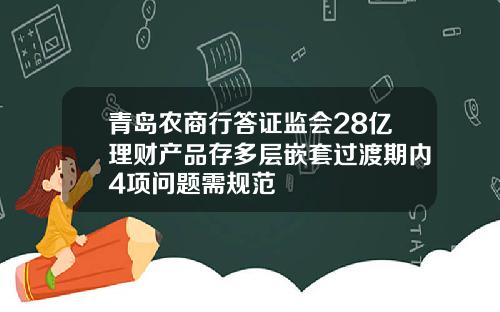 青岛农商行答证监会28亿理财产品存多层嵌套过渡期内4项问题需规范