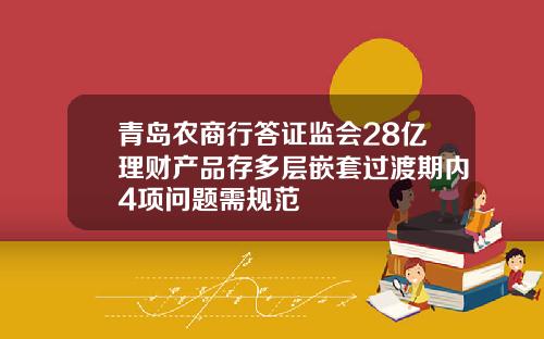 青岛农商行答证监会28亿理财产品存多层嵌套过渡期内4项问题需规范