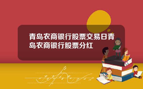 青岛农商银行股票交易日青岛农商银行股票分红